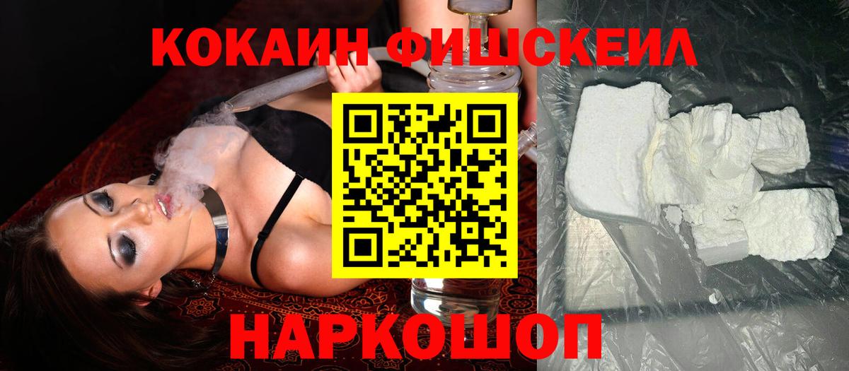 Cocaine FishScale  Кокаин Fish Scale  Вход с VPN  Майский 