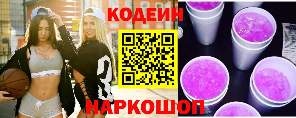 Кодеин Purple Drank Майский